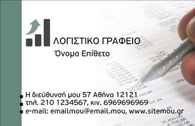    Σχέδιο για εκτύπωση επαγγελματικής κάρτας για λογιστικά γραφεία-υπηρεσίες. Αυτή η κάρτα διαθέτει ένα σύγχρονο και επαγγελματικό design, με μια καταπραϋντική πράσινη απόχρωση και καθαρές γραμμές που ενισχύουν την αίσθηση ακρίβειας και αξιοπιστίας που είναι απαραίτητη για κάθε λογιστικό γραφείο. Η χρήση μιας κομψής και ευανάγνωστης γραμματοσειράς εξασφαλίζει ότι όλες οι πληροφορίες είναι εύκολα προσβάσιμες.    Ο οπτικός σχεδιασμός της κάρτας αντανακλά την εμπειρία και εξειδίκευση στην προσφορά λογιστικών υπηρεσιών, ενώ το layout επιτρέπει την εύκολη προσαρμογή για την εισαγωγή προσωπικών στοιχείων, όπως το τηλέφωνο, η διεύθυνση και το email. Το διακριτικό λογότυπο στο πάνω μέρος ενισχύει την επαγγελματική εμφάνιση και συμβάλλει στην αναγνωρισιμότητα του επαγγελματία.    Επιλέγοντας αυτό το πρότυπο, μπορείτε να τονίσετε τις παρεχόμενες υπηρεσίες και τα προϊόντα σας με έναν ξεκάθαρο και κομψό τρόπο, δείχνοντας την αξιοπιστία και τον επαγγελματισμό σας στους πελάτες. Αυτή η κάρτα μπορεί να σας βοηθήσει να δημιουργήσετε μια ισχυρή και επαγγελματική πρώτη εντύπωση, που είναι κρίσιμη για την επιτυχία του λογιστικού σας γραφείου.       Μπορείτε να κάνετε όποιες αλλαγές θέλετε μέσω του online σχεδιαστικού εργαλείου.   