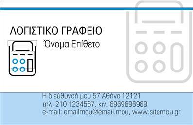  Η δημιουργία μιας   επαγγελματικής κάρτας  για   λογιστικό γραφείο  εξασφαλίζει την παρουσία ενός επαγγελματία με αξιοπιστία στον τομέα της λογιστικής. Σε αυτό το κομψό πρότυπο, κυριαρχούν αποχρώσεις του μπλε και γκρι, που υποδηλώνουν εμπιστοσύνη και επαγγελματισμό. Η καθαρή γραμματοσειρά συνδυάζεται αρμονικά με τα γραφικά στοιχεία της κάρτας, προσφέροντας ένα σύγχρονο και κλασικό layout. Η εικόνα του   λογιστικού στοιχείου  στη δεξιά πλευρά της κάρτας, τονίζει την εξειδίκευση του επαγγελματία στον τομέα. Το σύνολο του σχεδίου αντανακλά την εμπειρία και την ετοιμότητα του λογιστή να ικανοποιήσει τις ανάγκες των πελατών του. Επιπλέον, η κάρτα προσφέρει ευελιξία μέσω του χώρου που παρέχει, για να προσαρμόσετε στοιχεία επικοινωνίας όπως το τηλέφωνο, το e-mail και τη διεύθυνση. Αυτή η εκτύπωση   επαγγελματικών καρτών  μπορεί να προβάλλει τις υπηρεσίες λογιστικής και φορολογικών συμβουλών που προσφέρετε, αναδεικνύοντας το brand σας με αξιοπιστία. Ο   λογιστής  μπορεί μέσω αυτής της κάρτας να κάνει μια ισχυρή και επαγγελματική πρώτη εντύπωση στους πελάτες του.   Μπορείτε να κάνετε όποιες αλλαγές θέλετε μέσω του online σχεδιαστικού εργαλείου. 