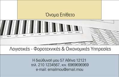    Η εκτύπωση μιας επαγγελματικής κάρτας για λογιστικό γραφείο-υπηρεσίες    Το template αυτό διαθέτει έναν κομψό και επαγγελματικό σχεδιασμό, αναδεικνύοντας την αξιοπιστία και την εκλεπτυσμένη αισθητική του λογιστικού γραφείου. Με κυρίαρχα χρώματα το κλασικό μπεζ και γκρι, προσφέρει ένα σταθερό και έμπιστο προφίλ. Η λιτή και καθαρή γραμματοσειρά ενισχύει την επαγγελματική εικόνα, καθιστώντας ευανάγνωστα όλα τα απαραίτητα στοιχεία επικοινωνίας.    Το layout είναι καλά οργανωμένο, δίνοντας χώρο για την τοποθέτηση του ονόματος, της επωνυμίας και του λογότυπου του γραφείου, προσφέροντας ευελιξία με τις εκτυπώσεις για προσθήκη τηλεφώνου, διεύθυνσης και email. Το visualization αφηρημένων γραφών ενισχύει την εικόνα της ακρίβειας, κάτι που είναι σημαντικό για επαγγελματίες στον τομέα των λογιστικών και οικονομικών υπηρεσιών.    Με αυτό το σχέδιο, το λογιστικό γραφείο μπορεί να προβάλει την εξειδίκευση και την εμπειρία του, δημιουργώντας μια ισχυρή και επαγγελματική πρώτη εντύπωση στους πελάτες του.       Μπορείτε να κάνετε όποιες αλλαγές θέλετε μέσω του online σχεδιαστικού εργαλείου.   