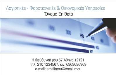    Η εκτύπωση μιας επαγγελματικής κάρτας για λογιστικά γραφεία και υπηρεσίες αποτελεί μια σημαντική επιλογή για κάθε επαγγελματία σε αυτόν τον τομέα. Αυτό το πρότυπο σχεδίου απεικονίζει έναν επαγγελματικό χαρακτήρα με την χρήση κλασικών γραμματοσειρών και διακριτικών χρωματισμών που εναρμονίζονται αρμονικά με το περιβάλλον του λογιστικό τομέα. Το φόντο περιλαμβάνει μια εικόνα που συνδέεται με την οικονομία, υπογραμμίζοντας την αξιοπιστία και την εξειδίκευση του επαγγελματία στον τομέα της λογιστικής και της φοροτεχνικής συμβουλευτικής.    Το layout της κάρτας είναι δομημένο με τρόπο ώστε να προσφέρει εξαιρετική ευελιξία για προσαρμογές. Υπάρχει δυνατότητα εισαγωγής τηλεφώνου, διεύθυνσης και email, διασφαλίζοντας πως όλοι οι πιθανοί πελάτες θα έχουν όλα τα απαραίτητα στοιχεία επικοινωνίας. Η εμφάνιση και ο σχεδιασμός ενισχύουν την εικόνα του επαγγελματισμού και της εμπειρίας, ιδανική για την ανάδειξη υπηρεσιών όπως λογιστικές συμβουλές, φορολογικά θέματα και οικονομικός σχεδιασμός.    Αυτή η επαγγελματική κάρτα βοηθά τον λογιστή να δημιουργήσει μια ισχυρή και επαγγελματική πρώτη εντύπωση στους πελάτες του, παρουσιάζοντας όχι μόνο τα στοιχεία του αλλά και την συγκρότηση και την εξειδίκευσή του.       Μπορείτε να κάνετε όποιες αλλαγές θέλετε μέσω του online σχεδιαστικού εργαλείου.   