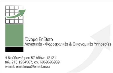    Πρότυπο σχέδιο για εκτύπωση     επαγγελματικής κάρτας    για     Λογιστικά Γραφεία-Υπηρεσίες    .    Αυτό το template διαθέτει ένα καθαρό και επαγγελματικό σχεδιασμό που προβάλλει τις     λογιστικές    υπηρεσίες με αξιοπιστία. Η κάρτα χρησιμοποιεί έναν συνδυασμό αγαπημένων επαγγελματικών χρωμάτων, όπως το πράσινο και το γκρι, που ενισχύουν την αίσθηση εμπιστοσύνης και εμπειρίας. Η γραμματοσειρά είναι κομψή και εύκολα αναγνώσιμη, προσθέτοντας στη σοβαρότητα και τον επαγγελματισμό της κάρτας.    Ο layout είναι ευέλικτο, επιτρέποντας την προσαρμογή με τα προσωπικά σας στοιχεία, όπως το όνομα, τηλέφωνο, ταχυδρομική διεύθυνση και ηλεκτρονικό ταχυδρομείο, διασφαλίζοντας ότι οι πελάτες θα έχουν πρόσβαση στις απαραίτητες πληροφορίες για την επαφή μαζί σας. Παράλληλα, το λογότυπο της εταιρείας σας μπορεί να προσαρμοστεί, ενισχύοντας την ταύτιση της κάρτας με την επωνυμία σας.    Αυτό το πρότυπο είναι ιδανικό για λογιστικά γραφεία που επιδιώκουν να δείξουν την εξειδίκευση και την επαγγελματική αξιοπιστία τους. Η κάρτα βοηθά τον λογιστή να κάνει μια ισχυρή και επαγγελματική πρώτη εντύπωση στους πελάτες του.       Μπορείτε να κάνετε όποιες αλλαγές θέλετε μέσω του online σχεδιαστικού εργαλείου.   