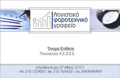    Επαγγελματικές Κάρτες για Λογιστικά Γραφεία-Υπηρεσίες    Αυτό το πρότυπο σχέδιο για εκτύπωση επαγγελματικής κάρτας για λογιστικά γραφεία-υπηρεσίες διαθέτει ένα καθαρό και         σύγχρονο οπτικό σχεδιασμό. Κυριαρχούν οι ουδέτερες αποχρώσεις του λευκού και του μπλε, που συμβολίζουν την         καθαρότητα και την αξιοπιστία, χαρακτηριστικά που είναι απαραίτητα για το επάγγελμα του λογιστή.         Η γραμματοσειρά είναι κομψή και ευανάγνωστη, διασφαλίζοντας την εύκολη ανάγνωση των στοιχείων επικοινωνίας.    Η κάρτα προσφέρει τη δυνατότητα εξατομίκευσης με την εισαγωγή του δικού σας τηλεφώνου, διεύθυνσης,         και άλλων σημαντικών στοιχείων. Περιλαμβάνει επίσης χώρο για το λογότυπο της επιχείρησης σας, αυξάνοντας         την αναγνωρισιμότητα και προσθέτοντας μια πινελιά επαγγελματισμού.    Μέσα από τις επαγγελματικές κάρτες αυτού του τύπου, ένας λογιστής μπορεί να αναδείξει την εμπειρία, την         εξειδίκευση και την αξιοπιστία του, κάνοντας μια ισχυρή και επαγγελματική πρώτη εντύπωση στους πελάτες του.    Μπορείτε να κάνετε όποιες αλλαγές θέλετε μέσω του online σχεδιαστικού εργαλείου. 