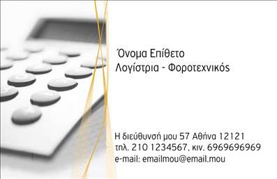    Λογιστικά Γραφεία - Υπηρεσίες    Η εκτύπωση μιας επαγγελματικής κάρτας για λογιστικά γραφεία και φοροτεχνικούς προσφέρει ένα σύγχρονο και επαγγελματικό πρότυπο. Η απλή αλλά κομψή σχεδίαση της κάρτας συνδυάζει μια λευκή βάση με μια επαγγελματική εικόνα αριθμομηχανής στο φόντο, δίνοντας την αίσθηση του επαγγελματισμού και της ακρίβειας. Οι προσεκτικά επιλεγμένες γραμματοσειρές σε μαύρο χρώμα ξεχωρίζουν και είναι ευανάγνωστες, ενώ η διάταξη του κειμένου είναι καθαρή και οργανωμένη.    Αναδεικνύοντας την εξειδίκευση και την αξιοπιστία του επαγγελματία, το οπτικό στοιχείο της αριθμομηχανής ενσωματώνει την αίσθηση της λογιστικής εμπειρίας και της ακρίβειας. Η κάρτα παρέχει επαρκή χώρο για την εισαγωγή του τηλεφώνου, του λογότυπου ή της επωνυμίας της επιχείρησης, καθιστώντας την προσαρμόσιμη στις ανάγκες του χρήστη.    Μέσω αυτής της κάρτας, παρουσιάζονται με τον καλύτερο δυνατό τρόπο οι λογιστικές και φοροτεχνικές υπηρεσίες που προσφέρονται, ενώ τα χρώματα και το layout συμβάλλουν στη δημιουργία μιας αξιόπιστης εικόνας για τον επαγγελματία. Τονίζεται η εμπειρία και η αξιοπιστία, κάνοντας ισχυρή και επαγγελματική πρώτη εντύπωση στους πελάτες.    Μπορείτε να κάνετε όποιες αλλαγές θέλετε μέσω του online σχεδιαστικού εργαλείου. 