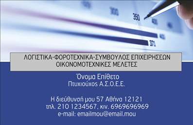    Η εκτύπωση μιας     επαγγελματικής κάρτας    για     Λογιστικά Γραφεία-Υπηρεσίες    παρουσιάζει ένα καθαρό και επαγγελματικό design,        ιδανικό για την ανάδειξη της αξιοπιστίας και της εμπειρίας στον χώρο. Το template αυτό χρησιμοποιεί μια κομψή γραμματοσειρά με τονισμένο το μυαλό στον επαγγελματισμό και την οργάνωση.    Το κυρίαρχο χρώμα είναι το μπλε, το οποίο παραπέμπει σε σταθερότητα και εμπιστοσύνη, ενώ ο επιπλέον χώρος για λογότυπο        και στοιχεία επικοινωνίας προσφέρει ευελιξία στην προσωποποίηση της κάρτας, διατηρώντας τη δυνατότητα προσαρμογής για την        εισαγωγή τηλεφώνου, διεύθυνσης και άλλων στοιχείων επικοινωνίας.    Αυτή η κάρτα αναδεικνύει τις υπηρεσίες και την εξειδίκευση του επαγγελματία στον τομέα της λογιστικής και οικονομικής διαχείρισης,        ενώ η καθαρότητα του design διευκολύνει την ανάδειξη σημαντικών πληροφοριών σε πελάτες και συνεργάτες.    Με την εκτύπωση αυτής της κάρτας, ο λογιστής μπορεί να κάνει μια ισχυρή και επαγγελματική πρώτη εντύπωση στους πελάτες του,        επιβεβαιώνοντας την αξιοπιστία και την αντικειμενικότητα της προσέγγισής του.    Μπορείτε να κάνετε όποιες αλλαγές θέλετε μέσω του online σχεδιαστικού εργαλείου. 
