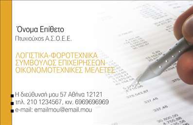    Επαγγελματικές κάρτες για λογιστικά γραφεία και υπηρεσίες    Αυτή η     επαγγελματική κάρτα    σχεδιάστηκε ειδικά για λογιστικά γραφεία, αποπνέοντας εμπειρία και αξιοπιστία. Το φόντο της κάρτας είναι διακριτικό και επαγγελματικό, με χρήση ενός απαλού λευκού χρώματος που επιτρέπει στα στοιχεία να ξεχωρίζουν καθαρά. Η γραμματοσειρά είναι κομψή και ευανάγνωστη, αποδίδοντας ένα αίσθημα κύρους και επαγγελματισμού.    Το layout της κάρτας επιτρέπει την ισορροπημένη προβολή των στοιχείων επικοινωνίας, με χώρο για την εισαγωγή ονόματος, επώνυμου, επωνυμίας επιχείρησης, τηλεφώνου, διεύθυνσης και email. Επιπλέον, υπάρχει η δυνατότητα εισαγωγής λογότυπου, επιτρέποντας την εξατομίκευση της κάρτας ανάλογα με τις ανάγκες της επιχείρησης.    Το σχέδιο της κάρτας αντανακλά τη σοβαρότητα και την ακρίβεια που απαιτείται από τις λογιστικές υπηρεσίες, παρέχοντας στον επαγγελματία τη δυνατότητα να παρουσιάσει τις υπηρεσίες του με τρόπο που προάγει την εμπιστοσύνη και την αξιοπιστία στο κοινό του.    Μια τέτοια κάρτα μπορεί να βοηθήσει έναν λογιστή να κάνει μια ισχυρή και επαγγελματική πρώτη εντύπωση στους πελάτες του, προωθώντας την εξειδίκευση και την αξιοπρέπεια του επαγγέλματός του.    Μπορείτε να κάνετε όποιες αλλαγές θέλετε μέσω του online σχεδιαστικού εργαλείου. 