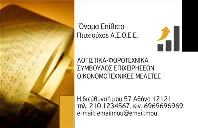    Πρότυπο σχέδιο για εκτύπωση επαγγελματικής κάρτας για Λογιστικά Γραφεία-Υπηρεσίες    Αυτή η επαγγελματική κάρτα συνδυάζει έναν σαφή και μοντέρνο σχεδιασμό για να δημιουργήσει μια σημαντική επαγγελματική παρουσίαση.         Το έντονο συνδυαστικό χρώμα κίτρινου και μαύρου χρώματος ενισχύει την αίσθηση εμπειρίας και αξιοπιστίας, ενώ το διάγραμμα στο άκρο της κάρτας δείχνει την ικανότητα κατανόησης και διαχείρισης δεδομένων, κάτι που είναι απαραίτητο για τις υπηρεσίες ενός λογιστικού γραφείου.    Η γραμματοσειρά είναι ευανάγνωστη και δημιουργεί μια καθαρή και σοβαρή εικόνα, διαβεβαιώνοντας για την αξιοπιστία και την εξειδίκευση του επαγγελματία.         Το layout παρέχει επαρκή χώρο για την πρόσαρμογή με το όνομα, την επωνυμία, την τηλεφωνική επαφή, το email καθώς και πρόσθετη διεύθυνση, επιτρέποντας την πλήρη διαχείριση επαφών και επικοινωνίας με τους πελάτες.    Χρησιμοποιώντας αυτή την κάρτα, οι υπηρεσίες όπως λογιστικές συμβουλές και οικονομικοτεχνικές μελέτες         παρουσιάζονται με τέτοιον τρόπο ώστε να αντικατοπτρίζουν την επαγγελματικότητα του γραφείου.         Οι πελάτες θα αισθάνονται ασφάλεια γνωρίζοντας ότι το λογιστικό τους ζήτημα είναι στα χέρια ενός ειδικού.    Η εκτύπωση αυτής της επαγγελματικής κάρτας θα σας βοηθήσει να κάνετε μια ισχυρή και θετική πρώτη εντύπωση, επιβεβαιώνοντας την επαγγελματική σας εικόνα.       Μπορείτε να κάνετε όποιες αλλαγές θέλετε μέσω του online σχεδιαστικού εργαλείου.   