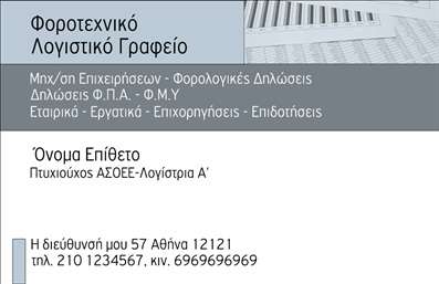    Το πρότυπο σχέδιο για εκτύπωση     επαγγελματικών καρτών    για     Λογιστικά Γραφεία-Υπηρεσίες    παρουσιάζει έναν κομψό και λειτουργικό σχεδιασμό. Το υπόβαθρο συνδυάζει απαλούς γκρι τόνους, που προσφέρουν αίσθηση επαγγελματισμού και αμεσότητας. Οι πληροφορίες της κάρτας είναι τοποθετημένες με προσοχή, με καθαρές γραμμές που διευκολύνουν την ανάγνωση.    Η γραμματοσειρά είναι καθαρή και ευανάγνωστη, αποπνέοντας αξιοπιστία και σοβαρότητα, ενώ το layout επιτρέπει την εύκολη εισαγωγή των προσωπικών σας πληροφοριών, όπως το όνομα, τηλέφωνο, διεύθυνση και λογότυπο της επιχείρησής σας. Αυτό το σχέδιο αντικατοπτρίζει ιδανικά τη λεπτομέρεια και την εξειδίκευση που απαιτεί το επάγγελμα του λογιστή, βοηθώντας να αναδειχθεί η εμπειρία και ο επαγγελματισμός σας.    Το σχέδιο είναι ευέλικτο, επιτρέποντάς σας να προσθέσετε οποιαδήποτε στοιχεία επικοινωνίας ή λεπτομέρειες για τις υπηρεσίες που προσφέρετε. Μια τέτοια     εκτύπωση επαγγελματικής κάρτας    για λογιστικά γραφεία θα σας βοηθήσει να κάνετε μια ισχυρή και επαγγελματική πρώτη εντύπωση στους πελάτες σας.       Μπορείτε να κάνετε όποιες αλλαγές θέλετε μέσω του online σχεδιαστικού εργαλείου.   