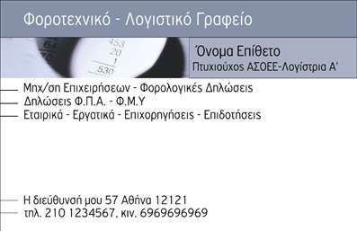 Για την περιγραφή του συγκεκριμένου template επαγγελματικής κάρτας, θα έχω υπόψη τις παρακάτω απαιτήσεις:   Επαγγελματικές Κάρτες για Λογιστικά Γραφεία-Υπηρεσίες    Το σχέδιο αυτής της επαγγελματικής κάρτας είναι ιδανικό για λογιστικά γραφεία και παρέχει μια καθαρή και επαγγελματική εικόνα. Το βασικό χρώμα είναι ένα κομψό γκρι που προσδίδει αίσθηση αξιοπιστίας και σιγουριάς, ενώ συνοδεύεται από λευκές επιφάνειες που ενισχύουν την αναγνωσιμότητα των πληροφοριών.    Η γραμματοσειρά είναι κομψή και ευανάγνωστη, εξασφαλίζοντας ότι οι λεπτομέρειες του γραφείου, όπως η διεύθυνση και οι υπηρεσίες, αναδεικνύονται με σαφήνεια. Το λογότυπο του γραφείου βρίσκεται στην πάνω αριστερή γωνία, εναρμονίζοντας την αισθητική της κάρτας με την εταιρική ταυτότητα.    Αυτή η εκτύπωση επαγγελματικής κάρτας εξυπηρετεί τις ανάγκες ενός λογιστικού γραφείου που επιθυμεί να επικοινωνήσει επαγγελματισμό, εμπειρία και εξειδίκευση στον τομέα της λογιστικής και των φοροτεχνικών υπηρεσιών. Η δυνατότητα προσαρμογής του design επιτρέπει την εισαγωγή επιπλέον στοιχείων, όπως τηλεφώνου ή ιστοσελίδας, προσφέροντας ευελιξία και ολοκληρωμένη επικοινωνία με τους πελάτες.    Η εκτύπωση αυτής της κάρτας βοηθά τον λογιστή να κάνει μια ισχυρή πρώτη εντύπωση, μεταφέροντας αίσθηση αξιοπιστίας και επαγγελματισμού στους πελάτες του.    Μπορείτε να κάνετε όποιες αλλαγές θέλετε μέσω του online σχεδιαστικού εργαλείου. Η περιγραφή αυτή τονίζει το design, την ευελιξία και τον επαγγελματισμό που προσφέρει αυτή η επαγγελματική κάρτα, δίνοντας ιδιαίτερη προσοχή στα χρώματα και τη γραμματοσειρά που αντικατοπτρίζουν τον χαρακτήρα ενός λογιστικού γραφείου.