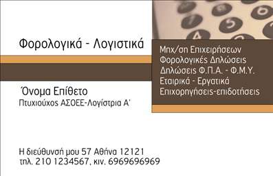    Επαγγελματική Κάρτα για Λογιστικά Γραφεία-Υπηρεσίες    Αυτό το πρότυπο σχέδιο για εκτύπωση     επαγγελματικής κάρτας    για     λογιστικά γραφεία-υπηρεσίες    διαθέτει έναν κομψό και επαγγελματικό σχεδιασμό. Ο συνδυασμός αποχρώσεων πορτοκαλί και καφέ προσδίδει μία αίσθηση ζεστασιάς και αξιοπιστίας, ενώ το ευανάγνωστο layout εξασφαλίζει την ευκολία ανάγνωσης των πληροφοριών. Η χρήση μιας καθαρής και σύγχρονης γραμματοσειράς αναδεικνύει την επαγγελματική εμπειρία και τη σοβαρότητα του επαγγέλματος.    Τα οπτικά στοιχεία του template αυτό αντικατοπτρίζουν την εξειδίκευση και την αξιοπιστία του λογιστή, υπογραμμίζοντας την εμπιστοσύνη που μπορεί να έχει ο πελάτης στο πρόσωπό του. Η ευελιξία του σχεδιασμού επιτρέπει την προσαρμογή της εκτύπωσης με την εισαγωγή τηλεφώνου, διεύθυνσης και άλλων στοιχείων επικοινωνίας απαραίτητων για την άμεση σύνδεση με τον πελάτη.    Οι υπηρεσίες που προσφέρονται όπως 
