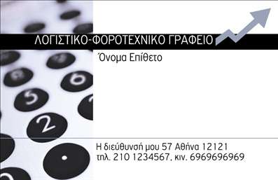    Η εκτύπωση μιας επαγγελματικής κάρτας για λογιστικά γραφεία και υπηρεσίες μπορεί να αποτελέσει ένα σημαντικό κομμάτι της επαγγελματικής σας ταυτότητας. Το συγκεκριμένο template διαθέτει ένα μοντέρνο σχέδιο που συνδυάζει διακριτικά το μαύρο και το λευκό, δημιουργώντας μία αίσθηση κομψότητας και σοβαρότητας. Η γραμματοσειρά είναι ξεκάθαρη και ευανάγνωστη, ενισχύοντας την εμπειρία του χρήστη. Το layout είναι οργανωμένο έτσι ώστε να δίνει προτεραιότητα στα σημαντικά στοιχεία επικοινωνίας, όπως το όνομα, η διεύθυνση και τα τηλέφωνα, προσδίδοντας αξιοπιστία και επαγγελματισμό.    Το οπτικό στοιχείο με την εικόνα της αριθμομηχανής υπογραμμίζει τη σύνδεση με τον οικονομικό και λογιστικό τομέα, ενώ το μπλε βέλος υποδεικνύει πρόοδο και ακρίβεια. Το σχέδιο επιτρέπει ευκολία στην προσαρμογή, δίνοντας στον χρήστη τη δυνατότητα να προσθέσει προσωπικά στοιχεία όπως το τηλέφωνο και την επωνυμία του γραφείου του, υποστηρίζοντας την εξατομίκευση και την προσωπική επαγγελματική ταυτότητα.    Με αυτή την κάρτα, τα λογιστικά γραφεία μπορούν να αναδείξουν την εμπειρία, την εξειδίκευση και την αξιοπιστία τους, κάνοντας μια ισχυρή και επαγγελματική πρώτη εντύπωση στους πελάτες τους.    Μπορείτε να κάνετε όποιες αλλαγές θέλετε μέσω του online σχεδιαστικού εργαλείου. 