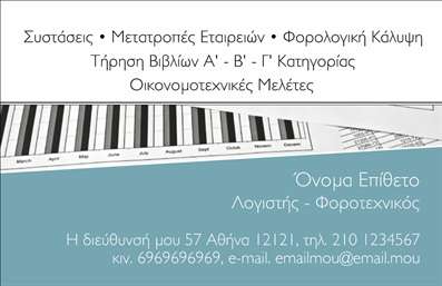    Η εκτύπωση μιας     επαγγελματικής κάρτας    για     λογιστικά γραφεία και υπηρεσίες    που συνδυάζει κομψότητα και επαγγελματισμό. Το οπτικό σχέδιο της κάρτας χρησιμοποιεί γήινους τόνους με μια λεπτή γραμματοσειρά που αποπνέει αξιοπιστία και επαγγελματισμό.    Αυτό το     πρότυπο σχέδιο    για     εκτύπωση επαγγελματικής κάρτας    προσφέρει αρκετή ευελιξία για την εισαγωγή προσωπικών στοιχείων, όπως το όνομα, το επώνυμο, το τηλέφωνο και η διεύθυνση. Η παρουσίαση των οικονομικών υπηρεσιών και η αφήγηση της εξειδίκευσής σας στον τομέα υπογραμμίζονται από το σχέδιο.    Το όμορφα ισορροπημένο layout αναδεικνύει τις υπηρεσίες λογιστικών και φοροτεχνικών μελετών που προσφέρετε, καθιστώντας την κάρτα ιδανική για επικοινωνία με πελάτες. Οι αναφορές στην 