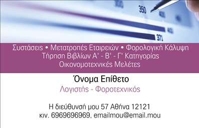   Επαγγελματικές κάρτες για Λογιστικά Γραφεία-Υπηρεσίες    Σε αυτό το template επαγγελματικής κάρτας για     Λογιστικά Γραφεία-Υπηρεσίες    , αναδεικνύεται η αξιοπιστία και ο επαγγελματισμός μέσω ενός κομψού και επαγγελματικού σχεδιασμού. Η κάρτα διαθέτει μια καθαρή διάταξη, με ένα ευδιάκριτο και προσεγμένο layout. Χρησιμοποιούνται απαλά χρώματα όπως το μωβ και το λευκό, τα οποία προσφέρουν ηρεμία και εξειδίκευση, ενώ η γραμματοσειρά είναι καθαρή και ευανάγνωστη, αντικατοπτρίζοντας την εμπειρία και την εξειδίκευση του επαγγελματία λογιστή.    Αυτό το σχέδιο προσφέρει χώρο για την εισαγωγή του ονόματος και επωνύμου, διεύθυνσης, τηλεφώνου, και email, προσφέροντας έτσι ευελιξία για την προσαρμογή των στοιχείων επικοινωνίας σας. Οι παρεχόμενες υπηρεσίες, όπως η φορολογική κάλυψη και οι οικονομικές μελέτες, διακρίνονται στην κάρτα, καθιστώντας την ιδανική για την προώθηση των υπηρεσιών σας.    Η εκτύπωση τέτοιων επαγγελματικών καρτών μπορεί να σας βοηθήσει να δημιουργήσετε μια ισχυρή και επαγγελματική πρώτη εντύπωση στους πελάτες σας, ενισχύοντας την εμπιστοσύνη τους στις υπηρεσίες που παρέχετε.    Μπορείτε να κάνετε όποιες αλλαγές θέλετε μέσω του online σχεδιαστικού εργαλείου. 