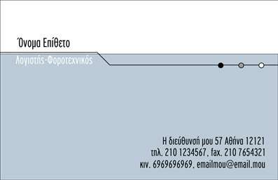  Η εκτύπωση μιας επαγγελματικής κάρτας για λογιστικά γραφεία και υπηρεσίες είναι μια κρίσιμη πτυχή για την προώθηση της αξιοπιστίας και της επαγγελματικής εικόνας. Το συγκεκριμένο πρότυπο σχεδίασης προσφέρει έναν καθαρό και μοντέρνο οπτικό σχεδιασμό με απαλά μπλε γκρι χρώματα που επικεντρώνονται στην αποπνέουσα ηρεμία και επαγγελματισμό. Η γραμματοσειρά είναι ευκρινής και κομψή, ενισχύοντας το μήνυμα της αξιοπιστίας και της εμπειρίας, το οποίο είναι ζωτικής σημασίας για έναν επαγγελματία λογιστή. Το layout είναι καλά ισορροπημένο, με επαρκή χώρο για την προσθήκη ονόματος, τίτλου, στοιχείων επικοινωνίας και λογότυπου, καλύπτοντας όλες τις ανάγκες παρουσίασης της επιχείρησης. Αυτή η κάρτα μπορεί να προσαρμοστεί εύκολα για την εισαγωγή τηλεφώνου, διεύθυνσης και άλλων πληροφοριών, επιτρέποντας στον επαγγελματία να αναδείξει τις υπηρεσίες που προσφέρει με ευκολία. Οι οπτικές λεπτομέρειες του template αντικατοπτρίζουν την εστίαση στην ακρίβεια και την εξειδίκευση, κάνοντας μια ισχυρή πρώτη εντύπωση στους πιθανούς πελάτες. Αυτή η επαγγελματική κάρτα, με την κατάλληλη εκτύπωση και μια πλήρως επεξεργασμένη προσέγγιση, μπορεί να αποτελέσει το τέλειο μέσο για την παρουσίαση της επαγγελματικής εικόνας και των υπηρεσιών του λογιστικού γραφείου. Μπορείτε να κάνετε όποιες αλλαγές θέλετε μέσω του online σχεδιαστικού εργαλείου.
