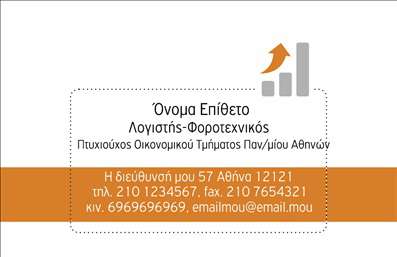    περιγραφή του template    Ανακαλύψτε την κομψότητα και την επαγγελματική αίσθηση της     επαγγελματικής κάρτας    που σχεδιάστηκε αποκλειστικά για λογιστές και επαγγελματίες που προσφέρουν λογιστικές υπηρεσίες. Το υπόβαθρο της κάρτας είναι σε απαλή απόχρωση του μπλε, που εκπέμπει εμπιστοσύνη και σοβαρότητα, ενώ οι γραμμές και τα γεωμετρικά σχέδια προσθέτουν μια μοντέρνα αίσθηση. Η επιλεγμένη γραμματοσειρά είναι ευανάγνωστη, συνδυάζοντας την κομψότητα με την επαγγελματική σοβαρότητα.    Η κάρτα αυτή δείχνει την αξιοπιστία και την επαγγελματική ακεραιότητα που αναζητούν οι πελάτες σας. Η διάταξη των στοιχείων επιτρέπει την εύκολη ανάγνωση και ενσωματώνει χώρο για το όνομα και το επίθετο σας, τον τίτλο και την επωνυμία της επιχείρησης σας. Οι πέραν των ικανοτήτων σας μπορούν να αναδείξουν τις υπηρεσίες του λογιστικού γραφείου σας, ενισχύοντας τη φήμη σας στην αγορά.    Το template προσφέρει την ευελιξία προσαρμογής, που σας επιτρέπει να προσθέσετε το τηλέφωνο, τη διεύθυνση και άλλες λεπτομέρειες επικοινωνίας, κάνοντάς το ιδανικό για να καλύψει τις ανάγκες σας. Οι     εκτυπώσεις    σε αυτό το πρότυπο ενσωματώνουν μια επαγγελματική εμφάνιση που σίγουρα θα κερδίσει τις εντυπώσεις των πελατών σας.    Για τους επαγγελματίες του λογιστικού κλάδου, η     επαγγελματική κάρτα    αυτή έχει σχεδιαστεί για να κάνει μια ισχυρή και επαγγελματική πρώτη εντύπωση στους πελάτες σας, βοηθώντας σας να ξεχωρίσετε στον ανταγωνισμό.    Μπορείτε να κάνετε όποιες αλλαγές θέλετε μέσω του online σχεδιαστικού εργαλείου. 