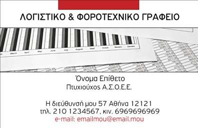 Επαγγελματική κάρτα λογιστικού γραφείου με λευκό και κόκκινο φόντο, λογότυπο, ευανάγνωστη γραμματοσειρά και χώρο για στοιχεία επικοινωνίας.