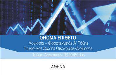 Επαγγελματική κάρτα για λογιστικά γραφεία με μπλε και λευκές αποχρώσεις, καθαρή γραμματοσειρά και οργανωμένο layout.