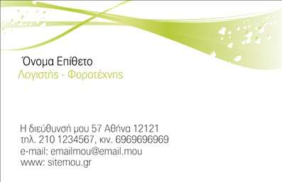    Σχέδιο για εκτύπωση επαγγελματικής κάρτας για λογιστικά γραφεία    Αυτό το κομψό template επαγγελματικής κάρτας για λογιστικό γραφείο προσφέρει μία μοντέρνα προσέγγιση με την αξιοποίηση απαλών πράσινων γραμμών και αφηρημένων μοτίβων στη γωνία. Το καθαρό λευκό φόντο δημιουργεί αντίθεση, αναδεικνύοντας το κείμενο, το οποίο χρησιμοποιεί μια καθαρή, ευανάγνωστη γραμματοσειρά, που αντικατοπτρίζει επαγγελματισμό και αξιοπιστία στον χώρο των λογιστικών υπηρεσιών.    Η κάρτα διαθέτει ευελιξία στον σχεδιασμό, επιτρέποντας την εισαγωγή προσωπικών πληροφοριών όπως τηλέφωνο, διεύθυνση, καθώς και του λογότυπου της επιχείρησης. Αυτό το σχέδιο όχι μόνο προωθεί την εξειδίκευση του λογιστικού γραφείου αλλά και διατηρεί την δυνατότητα προσαρμογής, ανάλογα με τις ανάγκες προβολής των προσφερόμενων υπηρεσιών σας.    Με τη χρήση λέξεων-κλειδιών όπως ‘εμπειρία’ και ‘εμπιστοσύνη’, αυτή η κάρτα βοηθά τον λογιστή να κάνει μια ισχυρή και επαγγελματική πρώτη εντύπωση στους πελάτες του, διαφοροποιώντας τις εκτυπώσεις του από τον ανταγωνισμό.    Μπορείτε να κάνετε όποιες αλλαγές θέλετε μέσω του online σχεδιαστικού εργαλείου. 