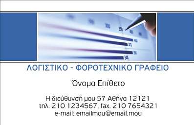  Η εκτύπωση μιας επαγγελματικής κάρτας για λογιστικά γραφεία αποτελεί απαραίτητο εργαλείο για την προώθηση των υπηρεσιών και την προβολή της αξιοπιστίας ενός επαγγελματία. Σε αυτό το template, ο σχεδιασμός της κάρτας είναι προσανατολισμένος στις ανάγκες των λογιστικών υπηρεσιών, με κύρια χαρακτηριστικά τα επαγγελματικά χρώματα και το ξεκάθαρο layout. Το φόντο είναι λευκό, διατηρώντας την αίσθηση καθαρότητας και ευκρίνειας, ενώ οι μπλε και μαύρες γραμματοσειρές υπογραμμίζουν την επαγγελματικότητα και την εξειδίκευση. Η χρήση των γραμμών αυξάνει τη δομημένη εμφάνιση, κάτι που είναι κρίσιμο για την απεικόνιση της οργανωτικής ικανότητας και της αξιοπιστίας του επαγγελματία. Η κάρτα προσφέρει δυνατότητες ευελιξίας στον σχεδιασμό, επιτρέποντας την εισαγωγή προσωπικών στοιχείων, όπως το όνομα, τη διεύθυνση, το τηλέφωνο και τα στοιχεία επικοινωνίας. Αυτό το πρότυπο είναι κατάλληλο για την ανάδειξη των επαγγελματικών λογιστικών υπηρεσιών που προσφέρονται, δίνοντας έμφαση στην εμπειρία και την αξιοπιστία του λογιστικού γραφείου. Η σωστή εκτύπωση επαγγελματικών καρτών μπορεί να ενισχύσει σημαντικά την πρώτη εντύπωση που ένα λογιστικό γραφείο αφήνει στους πελάτες του, διασφαλίζοντας ότι το λογότυπο και τα στοιχεία επικοινωνίας είναι ευανάγνωστα και καλαίσθητα.   Μπορείτε να κάνετε όποιες αλλαγές θέλετε μέσω του online σχεδιαστικού εργαλείου. 