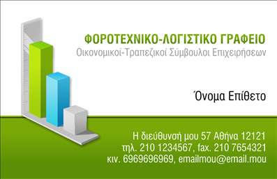 Επαγγελματική κάρτα λογιστικού γραφείου με πράσινο φόντο, λευκό πλαίσιο και μπλε-πράσινα γραφικά, κατάλληλη για φοροτεχνικές υπηρεσίες.