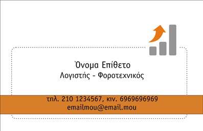 Επαγγελματική κάρτα λογιστή με ουδέτερα χρώματα και πορτοκαλί λεπτομέρειες, προσεγμένο layout και εμβληματικό σύμβολο διάγραμμα.