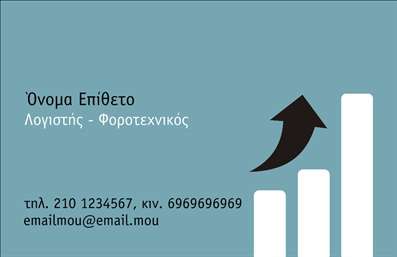       Η εκτύπωση μιας επαγγελματικής κάρτας για λογιστικά γραφεία-υπηρεσίες    αναδεικνύει τη σοβαρότητα και την αξιοπιστία που απαιτεί ο κλάδος.         Το μοντέρνο σχέδιο με φόντο ένα γαλάζιο χρώμα προσδίδει μια επαγγελματική αλλά και φιλική αίσθηση,         ενώ το γραφικό με το ανερχόμενο βέλος και τις ράβδους εμπνέει εμπιστοσύνη και υποδηλώνει ανάπτυξη και επιτυχία.         Η χρήση μιας καθαρής και ευανάγνωστης γραμματοσειράς κάνει εύκολη την ανάγνωση των στοιχείων επικοινωνίας.    Αυτό το πρότυπο σχέδιο επιτρέπει ευελιξία στην προσαρμογή καθώς ο χρήστης μπορεί να εισάγει το όνομα,         επώνυμο, τηλέφωνο, διεύθυνση email και άλλα σχετικά στοιχεία όπως το λογότυπο της επιχείρησης,         ενισχύοντας την προσωπική πτυχή της κάρτας.         Οι λογιστές και οι φοροτεχνικοί θα μπορέσουν να αναδείξουν την εμπειρία, την εξειδίκευση         και την επαγγελματική διάθεση με την κατάλληλη εκτύπωση.    Το συγκεκριμένο σχέδιο βοηθάει τον λογιστή να κάνει μια ισχυρή και επαγγελματική πρώτη εντύπωση στους πελάτες του,         προσφέροντας μια οπτική αναπαράσταση της αξιοπιστίας και της αποτελεσματικότητας.       Μπορείτε να κάνετε όποιες αλλαγές θέλετε μέσω του online σχεδιαστικού εργαλείου.   