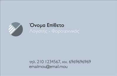    Η εκτύπωση μιας επαγγελματικής κάρτας για λογιστικά γραφεία-υπηρεσίες είναι μια εξαιρετική επιλογή για επαγγελματίες του κλάδου που επιθυμούν να επικοινωνήσουν την αξιοπιστία και την εξειδίκευσή τους. Το συγκεκριμένο πρότυπο σχεδίασης διαθέτει μια κομψή και μινιμαλιστική αισθητική, με απαλές γκρι αποχρώσεις που αποπνέουν σοβαρότητα και επαγγελματισμό.    Το λογότυπο και η επωνυμία τοποθετούνται στην πάνω αριστερά γωνία, προσδίδοντας αμεσότητα, ενώ η καθαρή γραμματοσειρά παρέχει ευκρίνεια και ευκολία στην ανάγνωση. Αυτός ο σχεδιασμός είναι ιδανικός για λογιστές που επιθυμούν να προβάλουν τον επαγγελματισμό και την ακρίβεια στην εργασία τους. Η διάταξη επιτρέπει εύκολες προσαρμογές για την προσθήκη τηλεφώνου, email και άλλων στοιχείων επικοινωνίας, ώστε να διευκολύνει την άμεση επαφή με τους πελάτες.    Αξιοποιώντας αυτό το σχέδιο, οι επαγγελματίες του λογιστικού τομέα μπορούν να μεταδώσουν ένα μήνυμα εμπειρίας και αξιοπιστίας, προσκαλώντας τους πελάτες να εμπιστευτούν τις υπηρεσίες τους. Μια καλά σχεδιασμένη επαγγελματική κάρτα μπορεί να αφήσει μια ισχυρή πρώτη εντύπωση και να ενισχύσει τις εκτυπώσεις της επιχείρησης στην αγορά.    Μπορείτε να κάνετε όποιες αλλαγές θέλετε μέσω του online σχεδιαστικού εργαλείου. 
