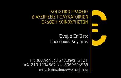    Η εκτύπωση μιας     επαγγελματικής κάρτας    για     λογιστικά γραφεία-υπηρεσίες    συνδυάζει το κλασικό με το μοντέρνο στοιχείο της απλότητας. Το συγκεκριμένο πρότυπο χαρακτηρίζεται από την χρήση μαύρου φόντου που εκπέμπει σοβαρότητα και αξιοπιστία. Το έντονο κίτρινο χρώμα χρησιμοποιείται για να δώσει έμφαση στο λογότυπο και τα κύρια στοιχεία επικοινωνίας, δημιουργώντας μια αντίθεση που τραβά την προσοχή.    Η γραμματοσειρά είναι καθαρή και ευδιάκριτη, καθιστώντας εύκολη την ανάγνωση όλων των στοιχείων. Το layout είναι ισορροπημένο, επιτρέποντας την εύκολη ενσωμάτωση επιπλέον πληροφοριών όπως το τηλέφωνο, η διεύθυνση και η ηλεκτρονική διεύθυνση.    Το σχέδιο αυτό προβάλλει την     εμπειρία    και την     εξειδίκευση    των λογιστικών υπηρεσιών που προσφέρει το λογιστικό γραφείο. Η επαγγελματική αυτή κάρτα μπορεί να συμβάλει στη δημιουργία μιας ισχυρής και επαγγελματικής πρώτης εντύπωσης στους πελάτες, ενισχύοντας την     αξιοπιστία    και το     επαγγελματισμό    του γραφείου.    Μπορείτε να κάνετε όποιες αλλαγές θέλετε μέσω του online σχεδιαστικού εργαλείου. 