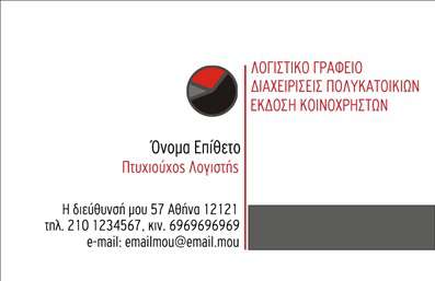       Εκτύπωση επαγγελματικής κάρτας    για     λογιστικά γραφεία    και     υπηρεσίες    , με κομψό και επαγγελματικό σχεδιασμό.    Αυτό το πρότυπο αναδεικνύει τη σοβαρότητα και την αξιοπιστία που απαιτείται στον λογιστικό κλάδο, μέσα από έναν απλό και καθαρό σχεδιασμό. Ο συνδυασμός του λευκού φόντου με διακριτικά κόκκινα και γκρι στοιχεία παρέχει μια αίσθηση επαγγελματισμού και σοβαρότητας, ενώ η χρήση παραδοσιακής γραμματοσειράς ενισχύει την αίσθηση εμπιστοσύνης που προσφέρει το γραφείο σας.    Η κάρτα     εκτύπωσης    παρέχει αρκετό χώρο για την προσωποποίηση με το δικό σας όνομα, επωνυμία, τηλέφωνα επικοινωνίας και δ/νση, καθιστώντας την ευέλικτη για να προσαρμόσετε κάθε στοιχείο στις ανάγκες σας.    Ιδανική για την προβολή υπηρεσιών διαχείρισης πολυκατοικιών και έκδοσης κοινοχρήστων, προσφέροντας μια άμεση εντύπωση εμπειρίας, εξειδίκευσης και αποτελεσματικότητας.    Αυτή η επαγγελματική κάρτα βοηθά τον λογιστή να κάνει μια ισχυρή και επαγγελματική πρώτη εντύπωση στους πελάτες του.       Μπορείτε να κάνετε όποιες αλλαγές θέλετε μέσω του online σχεδιαστικού εργαλείου.   