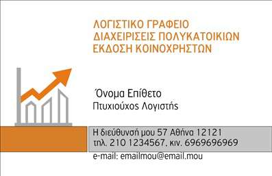 Επαγγελματική κάρτα λογιστικού γραφείου με λευκό και μαύρο φόντο, κομψή διάταξη και ευανάγνωστο κείμενο.