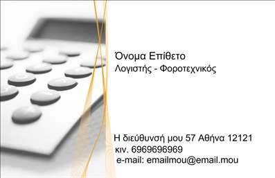  Ανακαλύψτε μια κομψή και επαγγελματική επιλογή για τις   επαγγελματικές κάρτες  σας, σχεδιασμένη ειδικά για λογιστικά γραφεία και υπηρεσίες. Το template αυτό προσφέρει έναν συνδυασμό μοντέρνου και κλασικού σχεδιασμού, με απαλές γραμμές και προσεγμένες λεπτομέρειες που αποπνέουν αξιοπιστία. Το φόντο της κάρτας είναι σε ήπιες αποχρώσεις που επιτρέπουν τις πληροφορίες να ξεχωρίζουν, προσφέροντας μια καθαρή και επαγγελματική εμφάνιση. Η επιλεγμένη γραμματοσειρά είναι ευανάγνωστη και έχει σχεδιαστεί έτσι ώστε να ενισχύει την επαγγελματική εικόνα του λογιστή ή του χρηματοοικονομικού συμβούλου. Οι λεπτομέρειες, όπως η θέση του ονόματος και του τηλεφώνου, έχουν δημιουργηθεί με στόχο την άνετη κατανόηση από τους πελάτες σας και την αμεσότητα των παρεχόμενων στοιχείων. Η ευελιξία αυτού του design είναι ένα μεγάλο πλεονέκτημα: μπορείτε να προσθέσετε το όνομά σας, τον αριθμό τηλεφώνου σας, τη διεύθυνση και άλλα στοιχεία επικοινωνίας, προσαρμόζοντας την κάρτα σύμφωνα με τις ανάγκες σας. Το λογότυπο της επιχείρησής σας μπορεί να ενσωματωθεί με άψογο τρόπο, ενισχύοντας την εταιρική σας ταυτότητα. Όσον αφορά τις υπηρεσίες που προσφέρετε, αυτό το template σας δίνει τη δυνατότητα να αναδείξετε την εξειδίκευσή σας στον τομέα των λογιστικών και οικονομικών συμβουλών, παρέχοντας μια ασφαλή και σοβαρή παρουσίαση. Μέσω των   εκτυπώσεων  , οι πελάτες σας θα αποκτούν την αίσθηση ότι συνεργάζονται με έναν επαγγελματία με κύρος. Δημιουργήστε μια ισχυρή και επαγγελματική πρώτη εντύπωση στους πελάτες σας με αυτή την εντυπωσιακή κάρτα. Οι   εκτυπώσεις  αυτή θα συμβάλλουν καθοριστικά στην προβολή σας και στην αναγνώριση των υπηρεσιών σας. Μπορείτε να κάνετε όποιες αλλαγές θέλετε μέσω του online σχεδιαστικού εργαλείου.