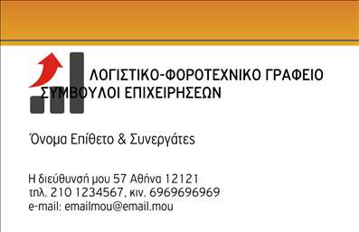    Επαγγελματικές κάρτες για Λογιστικά Γραφεία    Ανακαλύψτε την κομψότητα και την επαγγελματική αίσθηση που αποπνέει αυτή η επαγγελματική κάρτα, ιδανική για λογιστικά γραφεία και υπηρεσίες. Ο σχεδιασμός της κάρτας συνδυάζει έναν σύγχρονο και μινιμαλιστικό χαρακτήρα, με φόντο σε ήπιες αποχρώσεις του μπλε και του λευκού, που υποδηλώνουν αξιοπιστία και σταθερότητα. Η κομψή γραμματοσειρά προσφέρει ευκολία στην ανάγνωση, γεγονός που κάνει την επικοινωνία σας πιο άμεση και αποτελεσματική.    Η διάταξη του template έχει σχεδιαστεί προσεκτικά ώστε να προβάλλει άμεσα τα επαγγελματικά σας στοιχεία. Το όνομα και το επώνυμο έχουν κεντρική θέση, ενώ υπάρχει χώρος για την προσθήκη τηλεφώνου και διεύθυνσης, αναδεικνύοντας τη φύση των υπηρεσιών σας. Αυτό το σχέδιο την καθιστά ιδανική επιλογή για επαγγελματίες λογιστές που αναζητούν να μεταδώσουν μια αίσθηση εμπιστοσύνης στους πελάτες τους.    Το template σας δίνει τη δυνατότητα να προσαρμόσετε τις πληροφορίες σας όπως επιθυμείτε, συμπεριλαμβανομένης της επωνυμίας επιχείρησης ή του λογότυπού σας, διευκολύνοντας έτσι την προώθηση των υπηρεσιών σας. Με τις εκτυπώσεις αυτής της κάρτας, μπορείτε να αποτυπώσετε την επαγγελματική σας ταυτότητα και να ενισχύσετε τη φήμη σας στην αγορά.    Η κάρτα αυτή θα σας βοηθήσει να κάνετε μια ισχυρή και επαγγελματική πρώτη εντύπωση στους πελάτες σας, εξασφαλίζοντας ότι θα θυμούνται την παρουσία σας για καιρό.    Μπορείτε να κάνετε όποιες αλλαγές θέλετε μέσω του online σχεδιαστικού εργαλείου. 