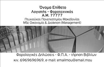   Η     εκτύπωση μιας επαγγελματικής κάρτας    για     λογιστικά γραφεία-υπηρεσίες    προσφέρει μια κομψή και επαγγελματική εμφάνιση που αντικατοπτρίζει την αξιοπιστία και την εξειδίκευση του επαγγελματία. Το συγκεκριμένο template χρησιμοποιεί μία σοφιστικέ παλέτα χρωμάτων με αποχρώσεις του γκρι και λευκού, προσδίδοντας μια αίσθηση καθαρότητας και σοβαρότητας.    Η γραμματοσειρά είναι ευκρινής και επίσημη, κάνοντας την ανάγνωση των πληροφοριών άνετη, ενώ το layout είναι καθαρό με μια μορφοποίηση που διευκολύνει την ανάδειξη των βασικών πληροφοριών. Οι οπτικές λεπτομέρειες, όπως το γραφικό στοιχείο που απεικονίζει ένα πίνακα, ενισχύουν την αίσθηση επαγγελματισμού και παρουσίας.    Το design είναι επίσης ευέλικτο, επιτρέποντας στον χρήστη να προσαρμόσει πληροφορίες όπως το τηλέφωνο, την διεύθυνση και άλλα στοιχεία επικοινωνίας, καθώς και την προσθήκη λογότυπου ή επωνυμίας της επιχείρησης.    Η     εμπειρία    και η     εξειδίκευση    που προσφέρει ένας λογιστής ή φοροτεχνικός μπορεί να αναδειχθεί μέσα από αυτή την κάρτα, καθιστώντας την ένα ισχυρό εργαλείο για την πρώτη επαφή με τους πελάτες.    Η     επαγγελματική εντύπωση    είναι σημαντική, και αυτή η κάρτα βοηθά να δημιουργηθεί μια αξιόπιστη και επαγγελματική εικόνα στους πελάτες.       Μπορείτε να κάνετε όποιες αλλαγές θέλετε μέσω του online σχεδιαστικού εργαλείου.   