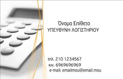    Κάρτα για Λογιστικά Γραφεία - Υπηρεσίες    Αυτή η εκτύπωση επαγγελματικής κάρτας για λογιστικά γραφεία συνδυάζει την απλότητα με την κομψότητα, ιδανική για επαγγελματίες που επιδιώκουν να παρουσιάσουν τις υπηρεσίες τους με αξιοπιστία. Ο καθαρός σχεδιασμός με λευκό υπόβαθρο προσφέρει μια φρέσκια και μοντέρνα όψη, ενώ το αχνό γκρι της εικόνας στην αριστερή πλευρά προσθέτει μια διακριτική επαγγελματική πινελιά.    Η χρήση μιας κομψής και σύγχρονης γραμματοσειράς ενισχύει την ευανάγνωστη παρουσίαση των πληροφοριών σας. Το ευέλικτο template επιτρέπει την εισαγωγή του τηλεφώνου επικοινωνίας, του email, καθώς και του προσωπικού σας ονόματος και της επωνυμίας της επιχείρησής σας, προσαρμόζοντας το κείμενο σύμφωνα με τις ανάγκες σας.    Αυτή η κάρτα είναι ιδανική για να αναδείξει τις υπηρεσίες που προσφέρετε, ενώ μεταφέρει το μήνυμα της επαγγελματικής εμπειρίας και της εξειδίκευσης στον τομέα των λογιστικών υπηρεσιών. Με την προσεγμένη σχεδίαση και την προσεκτική παρουσίαση των στοιχείων επικοινωνίας, η κάρτα θα σας βοηθήσει να κάνετε μια ισχυρή πρώτη εντύπωση στους πελάτες σας, δείχνοντας την εξειδίκευση και την φιλοσοφία της επιχείρησής σας.    Μπορείτε να κάνετε όποιες αλλαγές θέλετε μέσω του online σχεδιαστικού εργαλείου. 