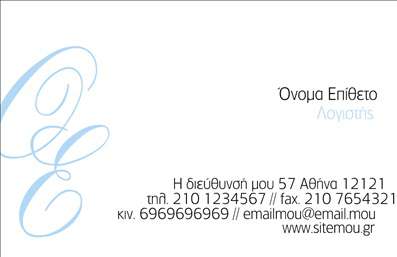    Πρότυπο σχέδιο για εκτύπωση     επαγγελματικής κάρτας    για     Λογιστικά Γραφεία-Υπηρεσίες    . Αυτό το καλαίσθητο template διαθέτει ένα καθαρό και επαγγελματικό design με minimal προσέγγιση, που αποπνέει αξιοπιστία και εμπειρία. Το βασικό χρώμα είναι το άσπρο, δημιουργώντας μια αίσθηση καθαρότητας και ευδιάκριτης πληροφορίας, ενώ η γραμματοσειρά επιλέγεται προσεκτικά για να ενισχύσει την επαγγελματική εικόνα. Επίσης, το μπλε χρώμα στο λογότυπο προσδίδει μια πινελιά κομψότητας και εμπιστοσύνης.    Η ευελιξία του design παρέχει τη δυνατότητα προσαρμογής για την εισαγωγή των προσωπικών σας στοιχείων, όπως όνομα, επίθετο, τηλέφωνο, email και διεύθυνση. Ανεξαρτήτως των οπτικών στοιχείων, το συγκεκριμένο template αντανακλά την εξειδίκευση και την γνησιότητα που χρειάζονται τα Λογιστικά Γραφεία για να εγκαθιδρύσουν τη σχέση τους με τους πελάτες τους.    Οι υπηρεσίες λογιστικής και φοροτεχνικής υποστήριξης που προσφέρονται, μπορούν εύκολα να αναδειχθούν μέσω της κάρτας, προσφέροντας μια πληθώρα επιλογών προσαρμογής για εκτυπώσεις. Η κάρτα αξιοποιεί το χώρο με τέτοιο τρόπο, ώστε να προβάλλονται με σαφήνεια όλες οι σημαντικές πληροφορίες.    Αυτή η επαγγελματική κάρτα είναι ιδανική για να κάνει μια ισχυρή και ξεκάθαρη πρώτη εντύπωση στους πελάτες σας, υπογραμμίζοντας την επαγγελματικότητα και την αξιοπιστία σας ως λογιστής.       Μπορείτε να κάνετε όποιες αλλαγές θέλετε μέσω του online σχεδιαστικού εργαλείου.   