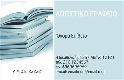    Η εκτύπωση μιας     επαγγελματικής κάρτας    για     λογιστικά γραφεία    προσφέρει μια εξαιρετική ευκαιρία να προβληθείτε με στιλ και επαγγελματισμό. Αυτό το template χρησιμοποιεί ένα καλαίσθητο μπλε φόντο που προσφέρει έναν αέρα ηρεμίας και αξιοπιστίας.    Η εικόνα με τα βιβλία σε στοιβαζόμενη διάταξη συμβολίζει τη γνώση και τη τάξη, και μαζί με το καθαρό layout, αντικατοπτρίζει την εξειδίκευση και τη σοβαρότητα του λογιστή. Η γραμματοσειρά είναι απλή και ευανάγνωστη, επιτρέποντας την άμεση κατανόηση όλων των στοιχείων επικοινωνίας.    Αυτό το πρότυπο σχέδιο για εκτυπώσεις προσφέρει ευελιξία, παρέχοντας χώρο για την εισαγωγή τηλεφώνου, e-mail, και φυσικής διεύθυνσης. Τα βασικά οπτικά χαρακτηριστικά του template προβάλλουν την εμπειρία και την αξιοπιστία που οι πελάτες αναζητούν σε έναν επαγγελματία στο χώρο των λογιστικών υπηρεσιών.    Το διακριτικό λογότυπο στην αριστερή πλευρά της κάρτας βοηθά στη άμεση αναγνώριση της επιχείρησής σας, ενώ η ανάθεση στοιχεία επικοινωνίας εξασφαλίζει ότι οι πελάτες μπορούν εύκολα να επικοινωνήσουν μαζί σας.    Αυτή η επαγγελματική κάρτα είναι το κλειδί για να κάνετε μια ισχυρή και επαγγελματική πρώτη εντύπωση στους πελάτες σας.       Μπορείτε να κάνετε όποιες αλλαγές θέλετε μέσω του online σχεδιαστικού εργαλείου.   