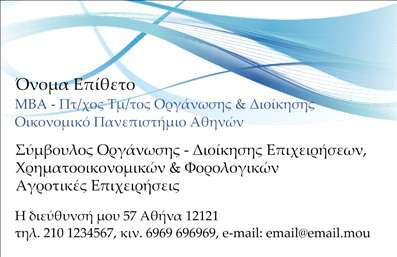    Επαγγελματικές κάρτες για Λογιστικά Γραφεία-Υπηρεσίες    Πρότυπο σχέδιο για εκτύπωση επαγγελματικών καρτών του κλάδου των λογιστικών υπηρεσιών που συνδυάζει φινέτσα και επαγγελματισμό. Αυτό το template διαθέτει ένα κομψό και καθαρό σχεδιασμό με απαλές αποχρώσεις του μπλε, που υποδηλώνουν αξιοπιστία και εμπιστοσύνη.    Η επιλογή των γραμματοσειρών είναι αυστηρή και διακριτική, γεγονός που ενισχύει την εμπειρία και την εξειδίκευση που απαιτούνται στο επάγγελμα. Το layout είναι ευέλικτο και επιτρέπει την προσαρμογή για την προσθήκη στοιχείων επικοινωνίας όπως τηλέφωνο, διεύθυνση και email, καθώς και την επωνυμία ή το λογότυπο της επιχείρησης.    Αυτή η επαγγελματική κάρτα μπορεί να βοηθήσει τον σύμβουλο επιχειρήσεων ή λογιστικό επαγγελματία να κάνει μια ισχυρή πρώτη εντύπωση, αναδεικνύοντας τις υπηρεσίες οργάνωσης και διαχείρισης επιχειρήσεων καθώς επίσης και τις χρηματοοικονομικές και φορολογικές συμβουλές που προσφέρονται.    Η εκτύπωση αυτών των καρτών μπορεί να ενισχύσει την εικόνα αξιόπιστων και γνώσεων στην αγορά των λογιστικών υπηρεσιών.       Μπορείτε να κάνετε όποιες αλλαγές θέλετε μέσω του online σχεδιαστικού εργαλείου.   