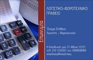    Πρότυπο σχέδιο για εκτύπωση Επαγγελματικές κάρτες για Λογιστικά Γραφεία-Υπηρεσίες    Το συγκεκριμένο template επαγγελματικής κάρτας για λογιστές χαρακτηρίζεται από ένα σοβαρό και επαγγελματικό στυλ που ταιριάζει στο επάγγελμα. Χρησιμοποιεί αυστηρά χρώματα, όπως το βαθύ μπλε και το κόκκινο, που συμβολίζουν την εμπειρία και την αξιοπιστία. Η γραμματοσειρά είναι καθαρή και ευανάγνωστη, διατηρώντας το επαγγελματικό ύφος.    Η διάταξη της κάρτας συνδυάζει αποτελεσματικά τα στοιχεία επικοινωνίας με τον τίτλο και την επωνυμία της επιχείρησης. Είναι ευέλικτη και επιτρέπει την εύκολη εισαγωγή προσωπικών δεδομένων, όπως το τηλέφωνο και η διεύθυνση. Με αυτό τον τρόπο, αναδεικνύεται η εξειδίκευση και η αφοσίωση του επαγγελματία στις λογιστικές και φοροτεχνικές υπηρεσίες του.    Αυτό το σχέδιο μπορεί να βοηθήσει τον λογιστή-φοροτεχνικό να κάνει μια ισχυρή και επαγγελματική πρώτη εντύπωση στους πελάτες του, ενισχύοντας την εικόνα της επιχείρησής του.    Μπορείτε να κάνετε όποιες αλλαγές θέλετε μέσω του online σχεδιαστικού εργαλείου. 