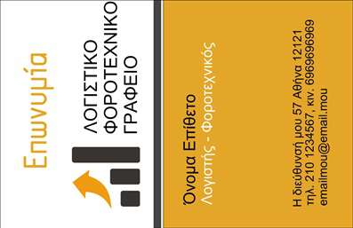    Πρότυπο σχέδιο για εκτύπωση επαγγελματικών καρτών για Λογιστικά Γραφεία-Υπηρεσίες. Το design χρησιμοποιεί μια κομψή γκάμα χρωμάτων με έντονο πορτοκαλί και καθαρό λευκό, που δημιουργούν μια επαγγελματική και πρόσχαρη εντύπωση. Η γραμματοσειρά είναι μοντέρνα και ευανάγνωστη, δίνοντας έμφαση στον επαγγελματισμό και την εμπειρία του επαγγελματία.    Η διάταξη της κάρτας αντικατοπτρίζει την αξιοπιστία που απαιτεί ο τομέας των λογιστικών υπηρεσιών, με ξεκάθαρη αναγραφή του ονόματος και της ειδικότητας. Η ευελιξία του design επιτρέπει την προσαρμογή με την εισαγωγή τηλεφώνου, διεύθυνσης και άλλων στοιχείων επικοινωνίας, κάνοντας την ιδανική για την ανάδειξη των υπηρεσιών που προσφέρονται.    Αυτή η κάρτα μπορεί να βοηθήσει τον λογιστή να κάνει μια ισχυρή και επαγγελματική πρώτη εντύπωση στους πελάτες του, προβάλλοντας την εξειδίκευση και την αξιοπιστία που απαιτεί το επάγγελμα. Οι εκτυπώσεις μας εγγυώνται υψηλή ποιότητα, διασφαλίζοντας κάθε λεπτομέρεια.    Μπορείτε να κάνετε όποιες αλλαγές θέλετε μέσω του online σχεδιαστικού εργαλείου. 