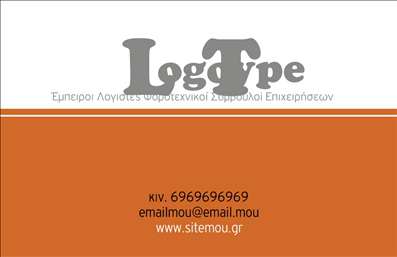    Επαγγελματικές κάρτες για Λογιστικά Γραφεία-Υπηρεσίες    Πρότυπο σχέδιο για εκτύπωση επαγγελματικής κάρτας για λογιστικά γραφεία και υπηρεσίες. Αυτό το template προσφέρει μια σοφιστικέ και επαγγελματική προσέγγιση, με κυρίαρχα χρώματα το πορτοκαλί και το γκρι. Ο μοντέρνος σχεδιασμός της κάρτας περιλαμβάνει καθαρά και ευδιάκριτα μεγάλα γράμματα για το λογότυπο, ενώ το πορτοκαλί φόντο παρέχει μια θερμή και φιλική αισθητική.    Η επιλογή των χρωμάτων και γραμματοσειράς υποδηλώνει επαγγελματισμό και απόλυτη αξιοπιστία, στοιχεία που είναι κρίσιμα για έναν λογιστή ή φοροτεχνικό. Το layout είναι ευέλικτο, επιτρέποντας την προσθήκη όλων των αναγκαίων πληροφοριών όπως το κινητό τηλέφωνο, το email και η ιστοσελίδα, που παρέχουν ευκολία επικοινωνίας με τους πελάτες.    Η κάρτα είναι σχεδιασμένη για να αναδεικνύει τις υπηρεσίες που προσφέρονται από λογιστικά γραφεία, καταδεικνύοντας μια αίσθηση εμπειρίας και εξειδίκευσης στον τομέα. Το σχεδιαστικό εργαλείο επιτρέπει την εκτύπωση που μπορεί να εκφράσει την προσωπική σας ταυτότητα και το προφίλ της επιχείρησής σας.    Αυτό το template σας επιτρέπει να κάνετε μια ισχυρή και επαγγελματική πρώτη εντύπωση στους πελάτες σας, αποτυπώνοντας την εμπειρία και την εξειδίκευσή σας. Μπορείτε να κάνετε όποιες αλλαγές θέλετε μέσω του online σχεδιαστικού εργαλείου. 