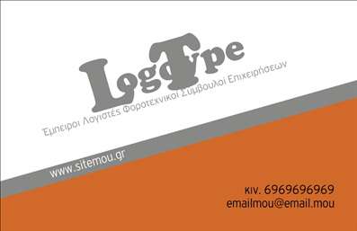  Η εκτύπωση μιας   επαγγελματικής κάρτας  για   Λογιστικά Γραφεία-Υπηρεσίες  αποπνέει επαγγελματισμό και αξιοπιστία στη δουλειά σας. Η συγκεκριμένη κάρτα διαθέτει ένα καθαρό και σύγχρονο σχέδιο, με κυρίαρχα χρώματα το γκρι και το πορτοκαλί, που δημιουργούν μια σοβαρή και φιλική εικόνα. Η επιλογή της γραμματοσειράς είναι εξαιρετικά σημαντική για τη σαφήνεια και την ευανάγνωστη εμφάνιση των στοιχείων, κάτι που επιτυγχάνεται πλήρως σε αυτό το σχέδιο. Η τοποθέτηση του λογότυπου στο κέντρο της κάρτας, συνοδευόμενο από την ειδίκευσή σας, ενισχύει την αναγνώριση της επιχειρηματικής σας δραστηριότητας. Το layout της κάρτας είναι ευέλικτο, επιτρέποντας την εισαγωγή του τηλεφώνου, της διεύθυνσης email και άλλων στοιχείων επικοινωνίας με ευκολία, εξασφαλίζοντας ότι οι πελάτες σας θα μπορούν να επικοινωνήσουν μαζί σας άμεσα. Η επαγγελματική αυτή κάρτα είναι η ιδανική λύση για λογιστικά γραφεία που επιθυμούν να ενισχύσουν την εικόνα της εξειδίκευσής τους και να προβάλλουν τις υπηρεσίες τους με τρόπο που εμπνέει εμπιστοσύνη. Κάθε στοιχείο του design τους ενισχύει τον επαγγελματισμό και την εμπειρία σας, καθιστώντας εύκολη την καλή πρώτη εντύπωση στους πελάτες σας. Μπορείτε να κάνετε όποιες αλλαγές θέλετε μέσω του   online σχεδιαστικού εργαλείου  .