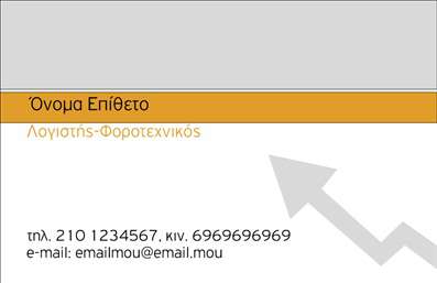  Σε αυτό το template για εκτύπωση   επαγγελματικής κάρτας  στην κατηγορία   Λογιστικά Γραφεία-Υπηρεσίες  , η σχεδίαση εστιάζει σε μια σύγχρονη και επαγγελματική εμφάνιση. Το κυρίαρχο χρώμα είναι το ανοιχτό γκρι, το οποίο συνδυάζεται αρμονικά με το πορτοκαλί για έναν κομψό και αξιόπιστο τόνο. Η γραμματοσειρά είναι καθαρή και ευανάγνωστη, ιδανική για την προβολή της ακεραιότητας και της εμπειρίας του επαγγελματία λογιστή. Η κάρτα περιλαμβάνει έναν διακριτικό βέλος στο κάτω δεξί μέρος, που υποδηλώνει τη διαρκή πρόοδο και ανάπτυξη συνδέοντας τις λογιστικές υπηρεσίες με την αξιοπιστία και την εξειδίκευση. Υπάρχει επαρκής χώρος για την προσαρμογή προσωπικών στοιχείων, όπως το όνομα, το επίθετο, το τηλέφωνο και το email. Το λογότυπο ή η επωνυμία μπορούν να τοποθετηθούν στο πάνω μέρος, επιτρέποντας την εύκολη αναγνώριση από τους πελάτες. Αυτή η   εκτύπωση  επαγγελματικής κάρτας βοηθά τον λογιστή να δημιουργήσει μια ισχυρή και επαγγελματική πρώτη εντύπωση στους πελάτες του, προβάλλοντας τις υπηρεσίες που προσφέρει με τρόπο που ενισχύει την εμπιστοσύνη και την επαγγελματική αξιοπιστία. Μπορείτε να κάνετε όποιες αλλαγές θέλετε μέσω του online σχεδιαστικού εργαλείου.