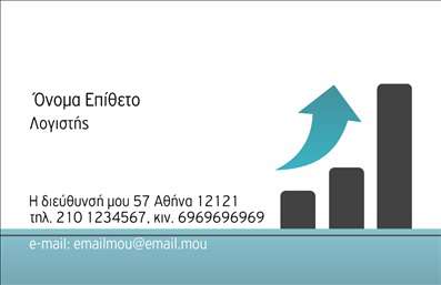    Η εκτύπωση μιας     επαγγελματικής κάρτας    για     λογιστικά γραφεία-υπηρεσίες    προσφέρει ένα σύγχρονο και επαγγελματικό σχέδιο. Η κάρτα διαθέτει μια καθαρή λευκή βάση με κομψές γραμμές και μια εικόνα που απεικονίζει ένα βέλος που ανυψώνεται, σύμβολο αύξησης και επιτυχίας. Τα χρώματα κυμαίνονται από διακριτικό γκρι έως ζωντανό μπλε, αποπνέοντας αξιοπιστία και επαγγελματισμό. Η γραμματοσειρά είναι απλή αλλά σύγχρονη, κάνοντας το κείμενο ευανάγνωστο και κομψό.    Η σχεδίαση αντικατοπτρίζει την εξειδίκευση και την εμπειρία στον τομέα των λογιστικών υπηρεσιών. Το οπτικό στοιχείο του ανερχόμενου βέλους συμβολίζει την ικανότητα του λογιστή να οδηγήσει την επιχείρηση προς την επιτυχία. Η διάταξη είναι οργανωμένη και προσεγμένη, επιτρέποντας στο χρήστη να εισαγάγει εύκολα τα προσωπικά του στοιχεία, όπως το τηλέφωνο, τη διεύθυνση και το email.    Η ευελιξία στον σχεδιασμό επιτρέπει την προσαρμογή για την προσθήκη διαφορετικών στοιχείων επικοινωνίας, εξασφαλίζοντας ότι οι υπηρεσίες και τα προϊόντα σας αναδεικνύονται με τον καλύτερο δυνατό τρόπο. Με έμφαση στην     εμπειρία    και την     αξιοπιστία    , αυτή η κάρτα βοηθάει τους λογιστές να κάνουν μια ισχυρή και επαγγελματική πρώτη εντύπωση στους πελάτες τους.    Μπορείτε να κάνετε όποιες αλλαγές θέλετε μέσω του online σχεδιαστικού εργαλείου. 