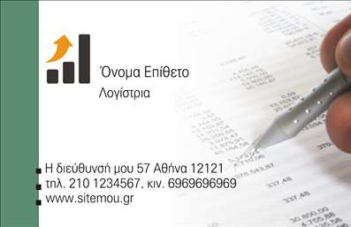    Πρότυπο σχέδιο για εκτυπώσεις επαγγελματικών καρτών για λογιστικά γραφεία    Αυτό το πρότυπο για     λογιστικά γραφεία    συνδυάζει κομψότητα και επαγγελματισμό, αντανακλώντας την αξιοπιστία που απαιτεί το επάγγελμα του λογιστή. Το σχέδιο της κάρτας χαρακτηρίζεται από μια καθαρή διάταξη με λευκό φόντο και πράσινες λεπτομέρειες, που εκφράζουν φρεσκάδα και εμπιστοσύνη. Τα στοιχεία της κάρτας, όπως το όνομα, η επωνυμία και τα στοιχεία επικοινωνίας, συμβάλλουν στην άμεση αναγνωσιμότητα, και η χρήση της επαγγελματικής γραμματοσειράς τονίζει την εξειδίκευση και την εμπειρία του λογιστή.    Στον εικονιζόμενο σχεδιασμό, το άτομο μπορεί εύκολα να προσαρμόσει το περιεχόμενο, εισάγοντας το δικό του όνομα, επωνυμία, αριθμό τηλεφώνου και διεύθυνση, ενώ το εκτυπωμένο λογότυπο προσφέρει μεγαλύτερη οπτική έμφαση στις υπηρεσίες που παρέχονται. Το site της επιχείρησης μπορεί επίσης να αναδειχθεί μέσα από την κάρτα, συνδέοντας τυπικά στοιχεία με την ψηφιακή παρουσία του επαγγελματία.    Με αυτό το προσωποποιημένο πρότυπο, ο λογιστής μπορεί να κάνει μια ισχυρή και επαγγελματική πρώτη εντύπωση στους πελάτες του.       Μπορείτε να κάνετε όποιες αλλαγές θέλετε μέσω του online σχεδιαστικού εργαλείου.   