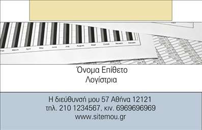    Επαγγελματικές Κάρτες για Λογιστικά Γραφεία    Αυτή η εκτύπωση επαγγελματικής κάρτας είναι σχεδιασμένη ειδικά για λογιστές και ελεγκτές, παρουσιάζοντας ένα καθαρό και επαγγελματικό layout. Το template αυτό διαθέτει ένα κομψό φόντο με ουδέτερα χρώματα, όπως το λευκό και το μπεζ, που ενισχύουν την αίσθηση αξιοπιστίας και σταθερότητας που πρέπει να εκπέμπει το επάγγελμα αυτό.    Η χρήση της γραμματοσειράς είναι λιτή και ευανάγνωστη, καθιστώντας το κείμενο ευδιάκριτο. Αυτό το σχέδιο επαγγελματικής κάρτας επιτρέπει την εύκολη προσθήκη του ονόματος και του επωνύμου, υπογραμμίζοντας την προσωπική ταυτότητα του επαγγελματία. Επίσης, υπάρχει χώρος για την εισαγωγή του τηλεφώνου, της διεύθυνσης, της επωνυμίας της επιχείρησης και του λογότυπου, προσφέροντας ευελιξία στο σχεδιασμό.    Οι εικόνες και τα σχεδιαστικά στοιχεία της κάρτας, όπως τα γραφήματα και οι αριθμητικοί πίνακες, αντικατοπτρίζουν την φύση των λογιστικών υπηρεσιών, μεταφέροντας την αίσθηση επαγγελματισμού και εστιασμού στις λεπτομέρειες.    Μια τέτοια επαγγελματική κάρτα μπορεί να αποτελέσει το πρώτο βήμα για τη διασφάλιση της εμπιστοσύνης των πελατών και την κατασκευή μιας ισχυρής επαγγελματικής εικόνας, δίνοντας έμφαση στην εμπειρία και την εξειδίκευση του επαγγελματία λογιστή.       Μπορείτε να κάνετε όποιες αλλαγές θέλετε μέσω του online σχεδιαστικού εργαλείου.   