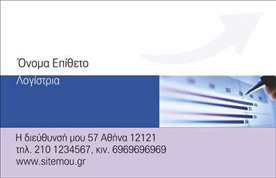  Η εκτύπωση μιας   επαγγελματικής κάρτας  για   λογιστικά γραφεία  ενσωματώνει ένα μοντέρνο και καθαρό σχεδιασμό που εστιάζει στην αξιοπιστία και την επαγγελματικότητα. Η κάρτα διαθέτει ένα δυναμικό layout με μια ευδιάκριτη μπλε ζώνη που φιλοξενεί το όνομα της εταιρείας, ενώ το υπόλοιπο σχέδιο τονίζεται με διακριτικές αποχρώσεις λευκού και γκρι. Η γραμματοσειρά είναι απλή και καθαρή, εξασφαλίζοντας ευανάγνωστη πληροφόρηση και προσδίδοντας έναν αέρα επαγγελματισμού και εξειδίκευσης. Τα οπτικά στοιχεία, όπως το εικονικό βέλος, υποδηλώνουν την προοπτική και την ανάπτυξη που προσφέρουν οι υπηρεσίες λογιστικής. Αυτό το ευέλικτο design επιτρέπει την προσαρμογή με εισαγωγή τηλεφώνου, διεύθυνσης και άλλων στοιχείων επικοινωνίας. Αυτό το πρότυπο εκτύπωσης επαγγελματικών καρτών παρέχει την κατάλληλη βάση για την προβολή των υπηρεσιών και την ανάδειξη των προϊόντων που προσφέρονται από το λογιστικό γραφείο, κάτι που είναι κρίσιμο για την καλλιέργεια σχέσεων αξιοπιστίας με τους πελάτες. Με αυτή την κάρτα, ο λογιστής μπορεί να κάνει μια ισχυρή και επαγγελματική πρώτη εντύπωση στους πελάτες του, ενισχύοντας την εμπιστοσύνη και προβάλλοντας την εμπειρία και την ειδίκευσή του στον τομέα.   Μπορείτε να κάνετε όποιες αλλαγές θέλετε μέσω του online σχεδιαστικού εργαλείου. 