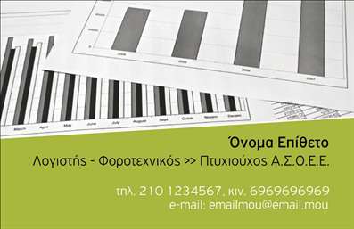    Εκτύπωση επαγγελματικής κάρτας για λογιστές    Αυτό το template αναδεικνύει την κομψότητα και τον επαγγελματισμό που απαιτεί ένα λογιστικό γραφείο. Το σχέδιο στηρίζεται σε καθαρές, ευθείες γραμμές και η χρήση του ασπρόμαυρου χρωματικού σχήματος συνδυάζεται με έναν πράσινο τόνο που προσδίδει φρεσκάδα και αξιοπιστία. Η γραμματοσειρά είναι καθαρή και ευανάγνωστη, κάτι που ενισχύει την επαγγελματική εμφάνιση και δίνει έμφαση στην εμπειρία και την εξειδίκευση του λογιστή.    Στο template αυτό, μπορείτε να προσθέσετε εύκολα το προσωπικό σας όνομα και επίθετο, καθώς και λεπτομέρειες όπως το τηλέφωνο, η επωνυμία της επιχείρησης και το email σας, προσφέροντας έτσι ευελιξία στην προσαρμογή των εκτυπώσεων στις ανάγκες σας. Το σχέδιο, με τα γραφήματα στο υπόβαθρο, επικοινωνεί την εξειδίκευση και την ικανότητα αποτελεσματικής διαχείρισης οικονομικών στοιχείων και αναλύσεων.    Η επαγγελματική κάρτα αυτή εξασφαλίζει ότι θα κάνετε μια ισχυρή και επαγγελματική πρώτη εντύπωση στους πελάτες σας, αναδεικνύοντας τις υπηρεσίες που προσφέρετε και την αξιοπιστία σας ως λογιστής.    Μπορείτε να κάνετε όποιες αλλαγές θέλετε μέσω του online σχεδιαστικού εργαλείου. 