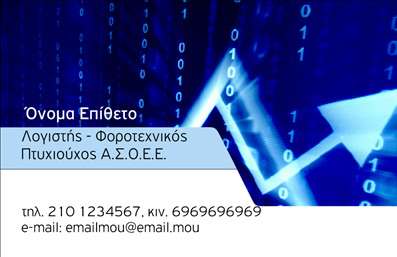    Πρότυπο σχέδιο για εκτύπωση επαγγελματικών καρτών για λογιστικά γραφεία-υπηρεσίες    Αυτό το template σχεδίου επαγγελματικής κάρτας προσφέρει έναν σύγχρονο και επαγγελματικό σχεδιασμό που είναι ιδανικός για λογιστές και φοροτεχνικούς. Το κύριο χρώμα που κυριαρχεί είναι το βαθύ μπλε, το οποίο προσδίδει μια αίσθηση αξιοπιστίας και σταθερότητας, ενώ τα απεικονιζόμενα γραφήματα και οι ευθείες γραμμές προβάλλουν την αίσθηση της ανάπτυξης και της οργάνωσης. Οι γραμματοσειρές είναι καθαρές και ευανάγνωστες, διασφαλίζοντας ότι οι πληροφορίες επικοινωνίας εμφανίζονται ξεκάθαρα.    Η κάρτα διαθέτει ευελιξία στον σχεδιασμό της, επιτρέποντας σας να προσθέσετε τα δικά σας στοιχεία επικοινωνίας, όπως το όνομά σας, τον αριθμό τηλεφώνου, τη διεύθυνση email και το λογότυπο της επιχείρησής σας. Αυτό επιτρέπει την προσαρμογή της κάρτας ώστε να αντικατοπτρίζει με ακρίβεια την εξειδίκευση και την εμπειρία σας στον τομέα των λογιστικών υπηρεσιών.    Η εκτύπωση αυτής της επαγγελματικής κάρτας θα σας βοηθήσει να κάνετε μια ισχυρή και επαγγελματική πρώτη εντύπωση στους πελάτες σας, τονίζοντας την αξιοπιστία και τον επαγγελματισμό σας.    Μπορείτε να κάνετε όποιες αλλαγές θέλετε μέσω του online σχεδιαστικού εργαλείου. 