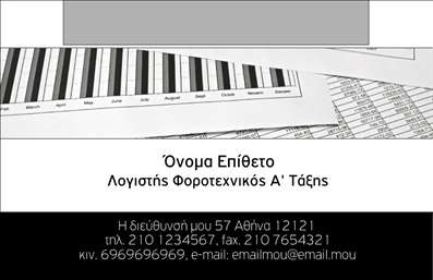 Επαγγελματική κάρτα λογιστικού γραφείου με ασπρόμαυρη βάση, διακριτικά γραφικά και μοντέρνα γραμματοσειρά.