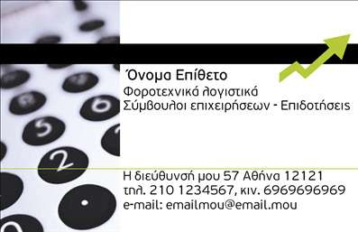    Σχέδιο για εκτύπωση επαγγελματικής κάρτας για λογιστικά γραφεία και υπηρεσίες    Αυτό το template για επαγγελματική κάρτα συνδυάζει τη σοβαρότητα και τον επαγγελματισμό των λογιστικών υπηρεσιών. Η χρήση του μαύρου και του λευκού χρώματος δημιουργεί ένα καθαρό και κομψό σχέδιο, εξασφαλίζοντας ότι το περιεχόμενο είναι εύκολα αναγνώσιμο. Η προσθήκη του πράσινου βέλους προσδίδει μια διακριτική αλλά ενισχυτική πινελιά, υποδεικνύοντας πρόοδο και ανάπτυξη – στοιχεία κλειδιά για έναν επιτυχημένο λογιστικό επαγγελματία.    Η γραμματοσειρά είναι λιτή και ευανάγνωστη, ενισχύοντας την αίσθηση αξιοπιστίας και επαγγελματισμού που προσφέρει η κάρτα. Το design είναι ευέλικτο, με δυνατότητα προσαρμογής για την εισαγωγή τηλεφώνου, διεύθυνσης και άλλων στοιχείων επικοινωνίας. Αυτό επιτρέπει στον επαγγελματία να προσθέσει τις δικές του πληροφορίες με άνεση.    Η εκτύπωση μιας τέτοιας κάρτας για λογιστικά γραφεία μπορεί να ενισχύσει την εικόνα εμπειρίας και εξειδίκευσης, ενώ η προσαρμογή του σχεδίου στις ανάγκες του κάθε επαγγελματία μπορεί να προσφέρει την απαραίτητη ευελιξία για να αναδείξει καλύτερα τις υπηρεσίες που προσφέρει. Το αποτέλεσμα είναι μια κάρτα που δημιουργεί μια ισχυρή και επαγγελματική πρώτη εντύπωση στους πελάτες σας.    Μπορείτε να κάνετε όποιες αλλαγές θέλετε μέσω του online σχεδιαστικού εργαλείου. 