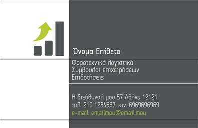    Κάρτα Επαγγελματικών Εκτυπώσεων για Λογιστικά Γραφεία    Αυτό το κομψό πρότυπο επαγγελματικής κάρτας σχεδιάστηκε ειδικά για λογιστικά γραφεία και υπηρεσίες συμβουλών επιχειρήσεων. Το σχέδιο διαθέτει μια καθαρή και σύγχρονη αισθητική, με γκρι φόντο και πράσινες λεπτομέρειες που προσδίδουν έναν επαγγελματικό και φιλικό τόνο. Η γραμματοσειρά είναι καθαρή και ευανάγνωστη, διασφαλίζοντας την ευκολία στην ανάγνωση των στοιχείων επικοινωνίας.    Τα γραφικά στοιχεία, όπως το ανοδικό βέλος, αντιπροσωπεύουν την ανάπτυξη και την αξιοπιστία που πρέπει να προσφέρει ένας λογιστής στους πελάτες του. Το layout είναι ευέλικτο, επιτρέποντας την προσαρμογή της κάρτας με στοιχεία όπως το όνομα, το επίθετο, το τηλέφωνο, και η διεύθυνση της επιχείρησης, προκειμένου να ανταποκρίνεται πλήρως στις ανάγκες του κάθε επαγγελματία.    Αυτή η κάρτα βοηθά τους λογιστές να μεταδώσουν την εμπειρία, την εξειδίκευση και την επαγγελματική τους αξιοπιστία, αναδεικνύοντας παράλληλα τις βασικές υπηρεσίες και προϊόντα που προσφέρουν. Με το κατάλληλο σχέδιο, μπορείτε να δημιουργήσετε μια ισχυρή πρώτη εντύπωση, υποστηρίζοντας την εικόνα της επιχείρησής σας.    Μπορείτε να κάνετε όποιες αλλαγές θέλετε μέσω του online σχεδιαστικού εργαλείου. 